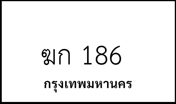 ฆก 186